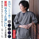 作務衣 夏用 しじら織りで涼しい 男性 さむえ 綿100% 夏