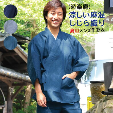 夏用メンズ作務衣