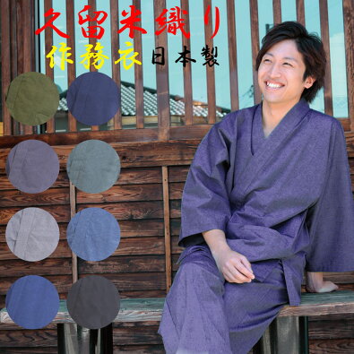 作務衣日本製
