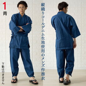 デニム 作務衣 男性用 しっかりしたデニム生地 メンズ 春向き さむえ 上下組 作業用や部屋着に 特徴のあるストライプ柄のような畝織りデニムの生地でおしゃれ 楽天倉庫より365日出荷