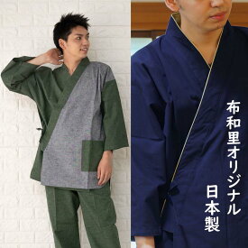 メンズ 作務衣 父の日 おしゃれ 重ね衿風 男性 さむえ 日本製 布和里オリジナル 衿回りのパイピングや切り替え柄がおしゃれな 紳士 国産 さむい 誕生日 ギフト 父の日 プレゼント 楽天倉庫より365日出荷