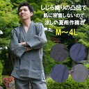 夏用 作務衣 メンズ 綿100％ しじら織りの凸凹が肌に密着せずに涼しい 夏 さむえ M L LL 3L 4L 大きいサイズ 夏の部屋着 ルームウェア 足首ゴム式 夏向き さむい 作業着 上下組 土日祝日も楽天倉庫より出荷