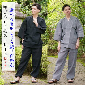 夏用 作務衣 メンズ 綿100％ しじら織りの凸凹が肌に密着せずに涼しい 夏 さむえ 足首ゴム式とズボンの裾を絞らないストレートパンツ式 選べます M L LL 3L 4L 大きいサイズ 夏の部屋着 ルームウェア 楽天倉庫より365日出荷