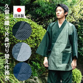 春 作務衣 メンズ おしゃれ 片身替わり 切り替え 日本製 男性 さむえ 春秋向き 久留米織りと刺し子織りの切り替え柄 バイカラー 国産 作務衣 部屋着 パジャマ 誕生日 プレゼント 父の日 ギフト