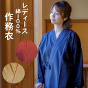 レディース 作務衣 上下 女性 先染め さむえ 春向き 無地 部屋着 春 秋 和食店や整体院さんなどの 制服 ユニフォーム 作務衣 綿100％ 楽天倉庫出荷
