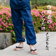 メンズ 作務衣 ズボン だけ パンツ 単品 綿ポリ混合 男性用 もんぺ 裾ゴム 足首ゴム 春 秋 さむえの替え…