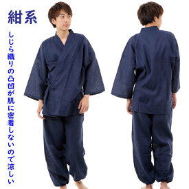 夏用 作務衣 メンズ 綿100％ しじら織りの凸凹が肌に密着せずに涼しい 夏 さむえ M L LL 3L 4L 大きいサイズ 夏の部屋着 ルームウェア 足首ゴム式 夏向き さむい 作業着 上下組