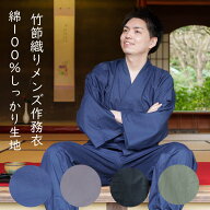 秋向き 作務衣 メンズ 中厚地 綿100％ 竹節織り しっかり生地 男性 さむえ 上下組 作業着 ルームウェア …