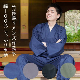 作務衣 メンズ 秋向き 中厚地 綿100％ 竹節織り しっかり生地 男性 さむえ 上下組 作業着 ルームウェア M L LL アッシュグレイ 抹茶緑 濃紺 黒