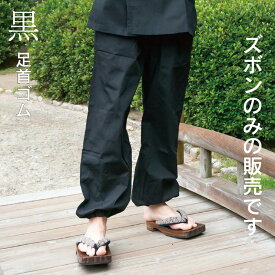 メンズ 作務衣 ズボン だけ パンツ 単品 綿ポリ混合 男性用 もんぺ 裾ゴム 足首ゴム 春 秋 さむえの替えズボン のみ パンツだけの販売です 紺 黒 メール便も可