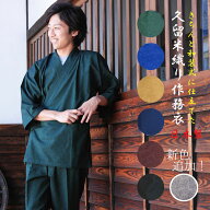 日本製 作務衣 メンズ 和装式 仕立て 久留米 紬織り 紳士 さむえ 男性 春秋向き 紳士 肩山に縫い目がない…
