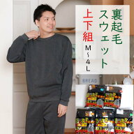 裏起毛 スウェット 上下セット メンズ 冬のルームウェア 男性 パジャマ M L LL 3L 4L 部屋着 上下組 冬用…