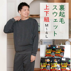 裏起毛 スウェット 上下セット メンズ 冬のルームウェア 男性 パジャマ M L LL 3L 4L 部屋着 上下組 冬用 防寒 綿混とポリエステル100％ 素材2タイプ 裏起毛トレーナーと裏起毛スウェットパンツのセット