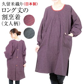 割烹着 ロング丈 久留米織り おばあちゃんに人気の丈長 かっぽう着 日本製 母の日 ギフト メール便