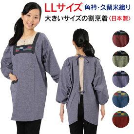 割烹着 LL 大きいサイズ かっぽうぎ 大寸 誕生日ギフトにも人気 日本製