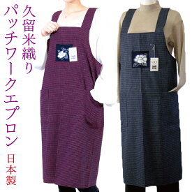 エプロン 和調 文人柄 日本製 おしゃれな久留米織り H型 エプロン 70代 60代 母の日 ギフト