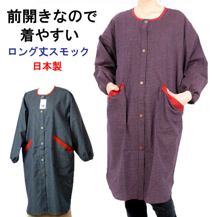 楽天市場 スモック ロング丈 女性 丈長でおしゃれ 大人用スモックエプロン 日本製 誕生日 ギフト 和の洋服とエプロンのお店布和里