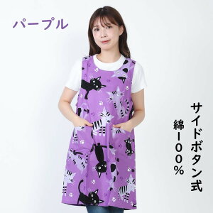 エプロン サイドボタン かわいい 猫柄 保育士 サイドオープン エプロン 猫好きさんへの誕生日プレゼントなど贈り物、母の日 ギフトにも好評です サイド開き 生地は日本製 メール便も可