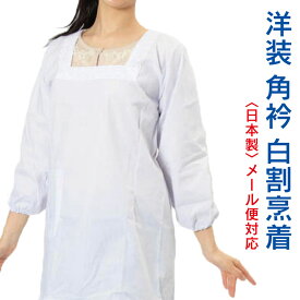 割烹着 白 洋装 角衿 レース付き フリルなし 日本製 かっぽうぎ エプロン メール便も可