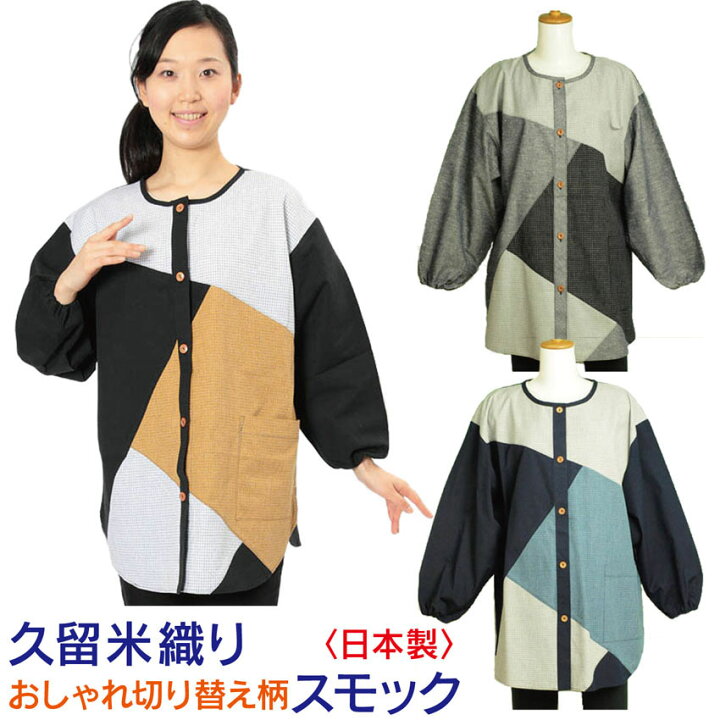 楽天市場 スモック 大人用 前開き割烹着 日本製のおしゃれ女性用スモックエプロン ギフト 誕生日 和の洋服とエプロンのお店布和里