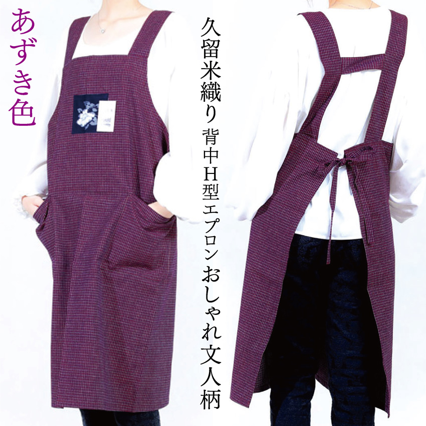 楽天市場】エプロン 和調 文人柄 日本製 おしゃれな久留米織り H型