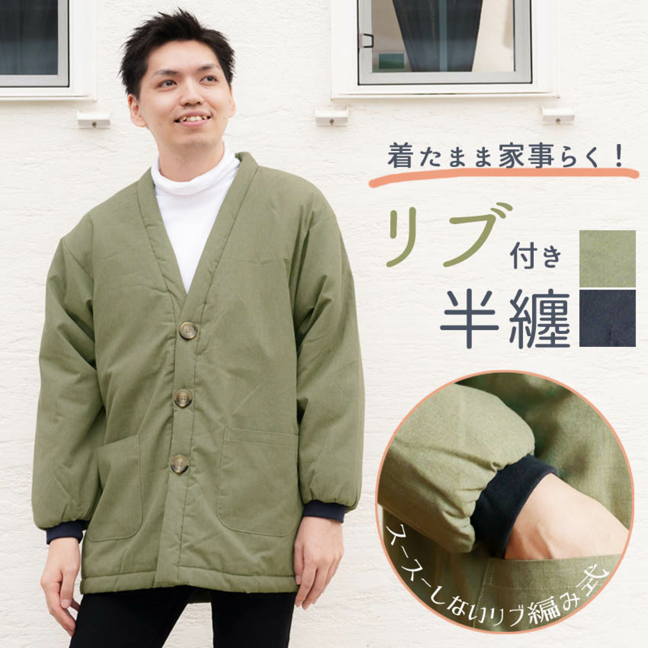 ルームジャケット風の綿入り半纏