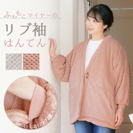 レディース 袖リブ 半纏 女性用 パイナップルマイヤー 暖かい 半天 はんてん 冬用 どてら 楽天倉庫より365日出荷