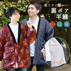 裏ボア 半纏 メンズ はんてん 和柄 おしゃれ レディース 半天 冬 暖かい フリーサイズ LL 3L 大きいサイズ どてら どんぶく ボア半纏 たんぜん