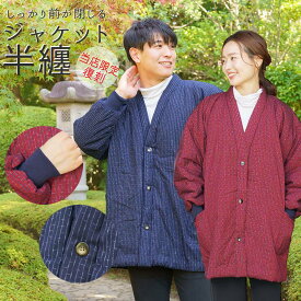 ジャケット半纏 袖口リブ編み 前ボタン式 久留米半天 日本製 冬用 綿入り はんてん 男性 女性 綿入り 半天 ルームジャケット フリーサイズ LL