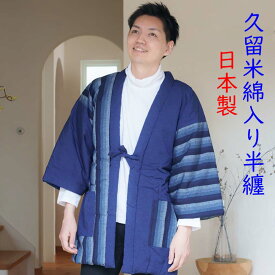 半纏 メンズ おしゃれ 半天 男性用 はんてん 久留米半天 冬用 どてら 日本製 丹前 誕生日 ギフト クリスマス プレゼント 男性 フリーサイズ LL 大きいサイズ どんぶく 誕生日 プレゼント