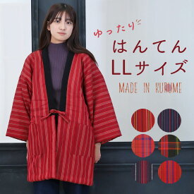 LL 半纏 レディース 大きいサイズ はんてん LL 女性用 久留米半天 はんてん ll 半天 綿入れ 丹前 たんぜん どてら 婦人 日本製 誕生日 ギフト 楽天倉庫より365日出荷