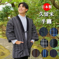 40代のおすすめ メンズ向けちゃんちゃんこ おしゃれでかっこいいメンズ半纏おすすめランキング 1ページ ランキング