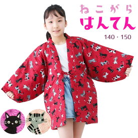 子供 半天 女の子 キルティング はんてん あったかキルト 半纏 140 150 かわいい猫柄 日本製