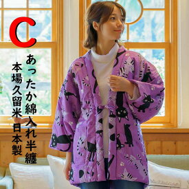 半纏 レディース かわいい 猫柄 ネコ ねこ 綿入り はんてん 女性 どてら 日本製 久留米 半天 冬用 猫好きさんへの 誕生日 ギフト プレゼント にも人気 猫 どてら