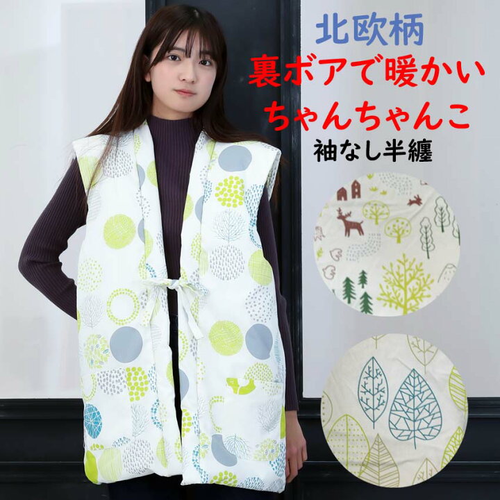 楽天市場】北欧柄 裏ボア 袖なし半纏 おしゃれ レディース 