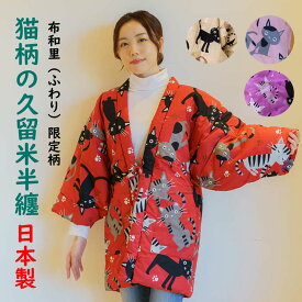 半纏 レディース かわいい 猫柄 ネコ ねこ 綿入り はんてん 女性 どてら 日本製 久留米 半天 冬用 猫好きさんへの 誕生日 ギフト プレゼント にも人気 猫 どてら 楽天倉庫365日出荷