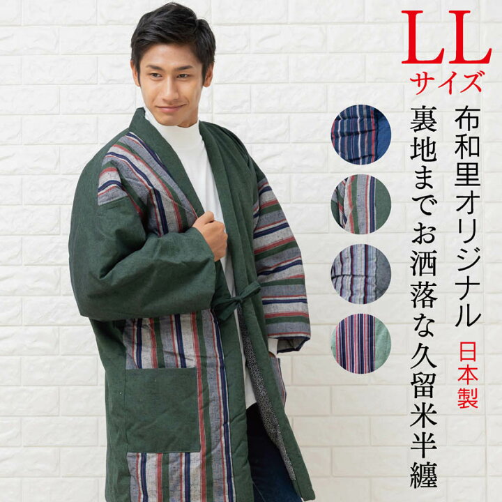 楽天市場 半纏 Ll メンズ はんてん おしゃれ オリジナル 半天 大きいサイズ 男性用 日本製 どてら 大判 和の洋服とエプロンのお店布和里