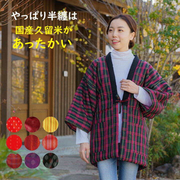 楽天市場】半纏 レディース はんてん 女性 手作りであったかい 久留米 