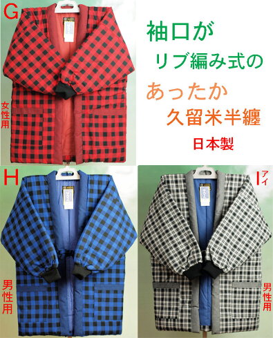 リブ半天,メンズ,はんてん,リブ,レディース,日本製