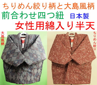半纏女性用大島風柄ちりめん絞り柄綿入り四つ紐前合わせ半天はんてん軽いキルティング綿を使用丹前打ち合わせ日本製