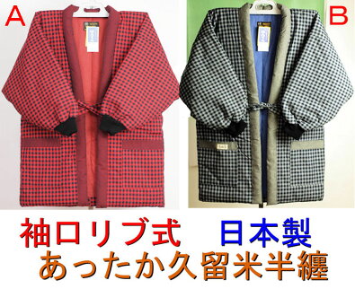 袖口リブ半纏,日本製,はんてん