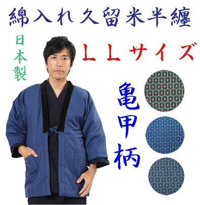 半天LLおしゃれな亀甲柄半纏丹前男性用日本製LL国産llどてら丹前大きいサイズはんてん
