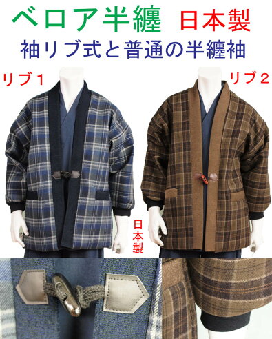 ベロア半天リブ袖日本製