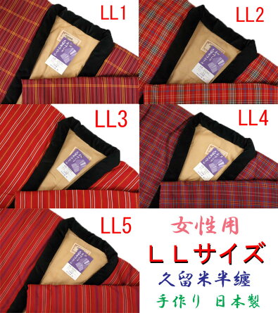女性はんてんLL