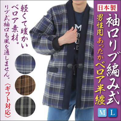 リブ半纏日本製男性用ベロア