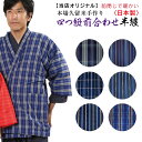 半纏 男性用 四つ紐 前合わせ 久留米半天 丹前 日本製 どてら はんてん メンズ 国産 綿入れ