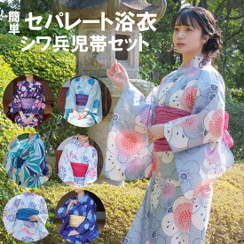 レディース セパレート 浴衣 おしゃれ 二分式で着付けが簡単 ゆかた 大人用 シワ兵児帯付き 2点セット 上着は甚平タイプで、下はロングの巻きスカートタイプ 浴衣は洗濯機OK