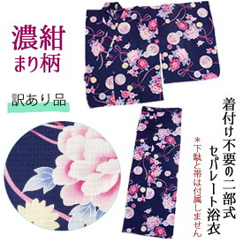 難あり品 セパレート浴衣 単品 女の子 130 140 150 160 二部式 子供浴衣 ロングスカート＋上着タイプ 染めムラや汚れなどがある訳アリ浴衣です