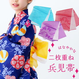 子供用 兵児帯 二重へこおび 3M キッズ へこおび 女の子 ジュニア 浴衣 ゆかた へこ帯 約3メーター 浴衣帯 メール便も可