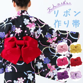 子供用 作り帯 単品 女の子 ジュニア 身長130～160 センチくらいのお子さん向き 帯のみの販売です